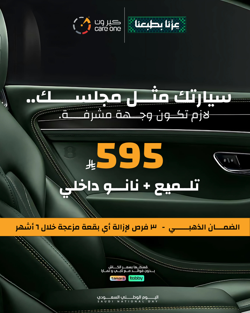 باقة التلميع الداخلي بريميوم