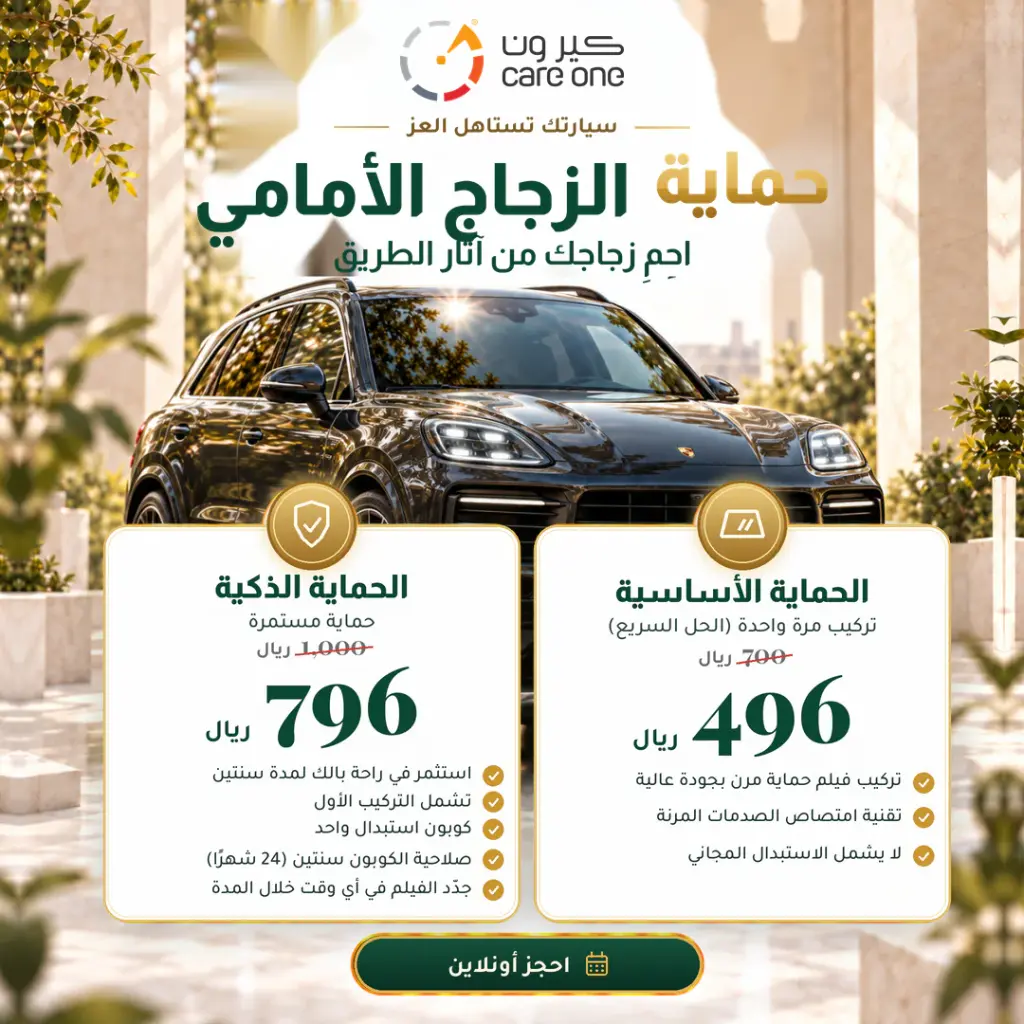 حماية الزجاج الأمامي – الباقة الأساسية