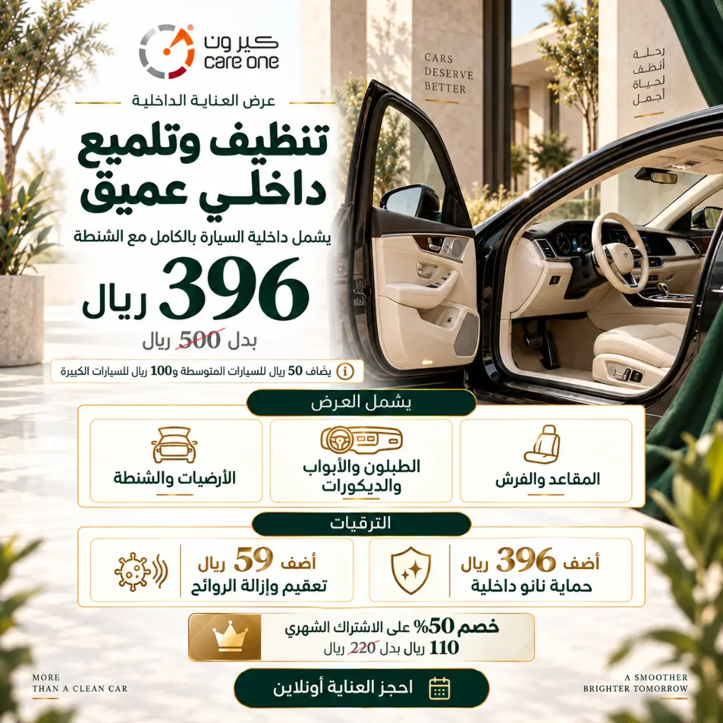 باقة تلميع داخلي تفصيلي (كوبون)