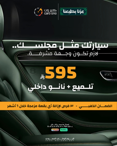 باقة التلميع الداخلي بريميوم