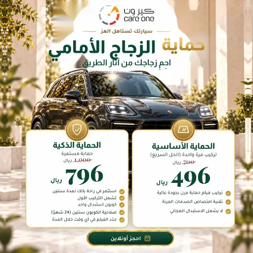 حماية الزجاج الأمامي – الباقة الأساسية