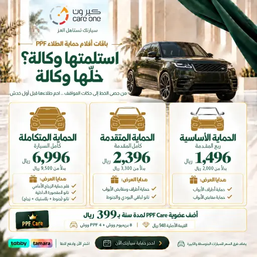 باقة حماية الطلاء (PPF) - الحماية الأساسية (ربع المقدمة)